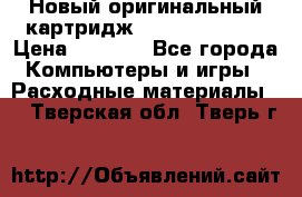 Новый оригинальный картридж Canon  C-EXV3  › Цена ­ 1 000 - Все города Компьютеры и игры » Расходные материалы   . Тверская обл.,Тверь г.